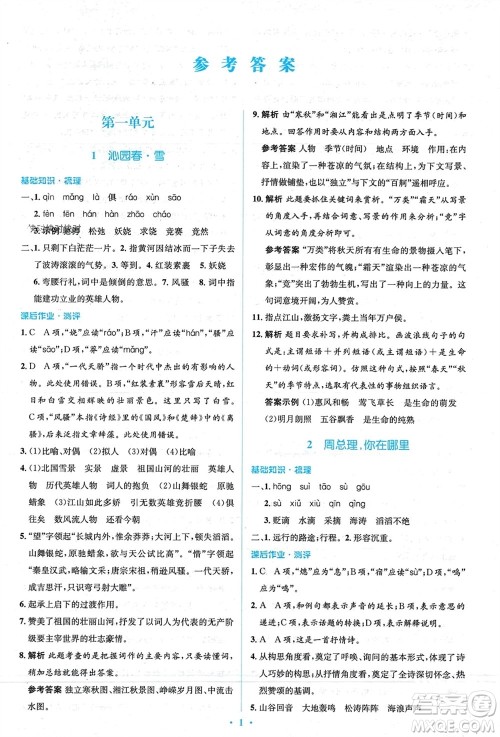 人民教育出版社2023年秋人教金学典同步解析与测评学考练九年级语文上册人教版参考答案