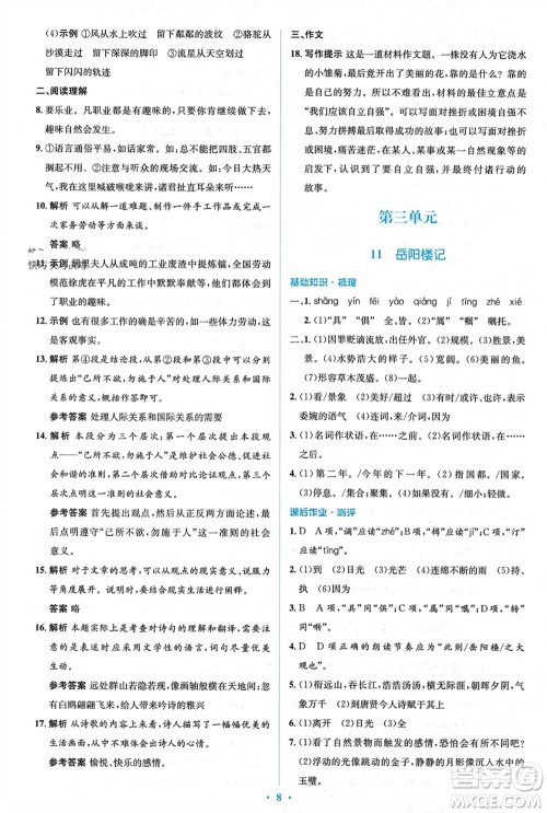 人民教育出版社2023年秋人教金学典同步解析与测评学考练九年级语文上册人教版参考答案