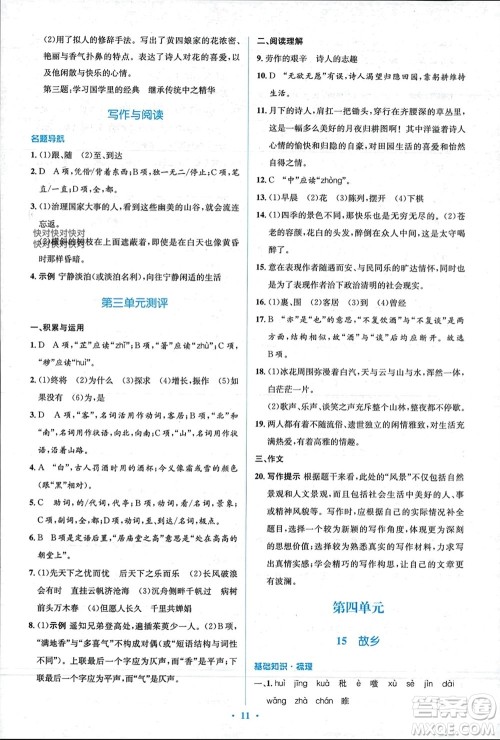 人民教育出版社2023年秋人教金学典同步解析与测评学考练九年级语文上册人教版参考答案