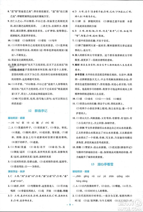 人民教育出版社2023年秋人教金学典同步解析与测评学考练九年级语文上册人教版参考答案