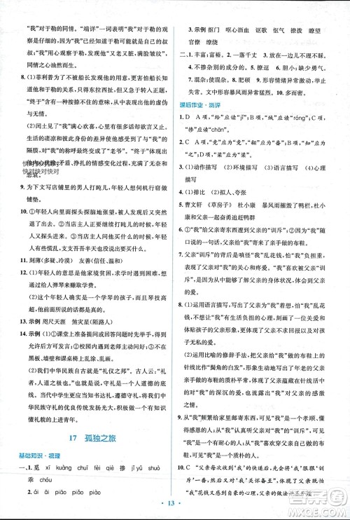 人民教育出版社2023年秋人教金学典同步解析与测评学考练九年级语文上册人教版参考答案