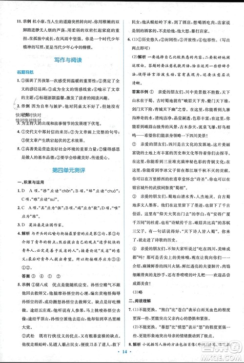 人民教育出版社2023年秋人教金学典同步解析与测评学考练九年级语文上册人教版参考答案