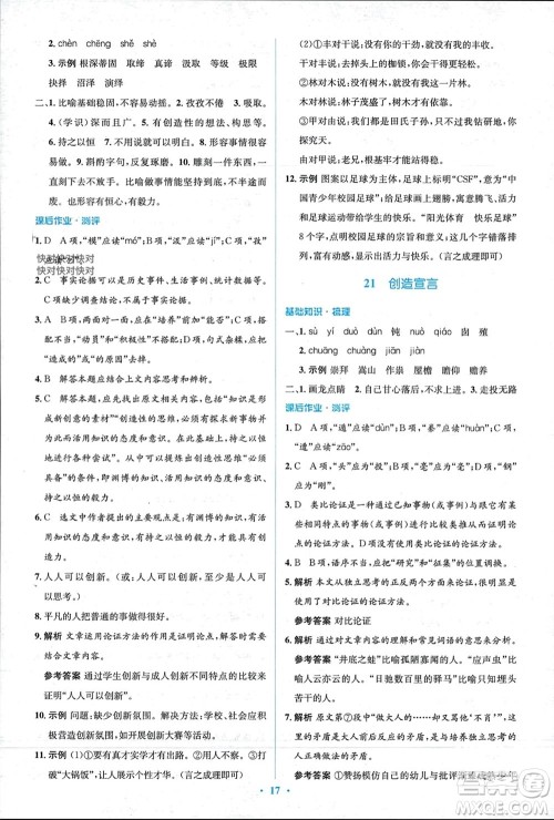 人民教育出版社2023年秋人教金学典同步解析与测评学考练九年级语文上册人教版参考答案