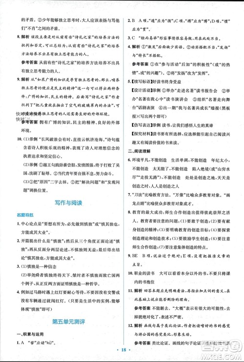 人民教育出版社2023年秋人教金学典同步解析与测评学考练九年级语文上册人教版参考答案