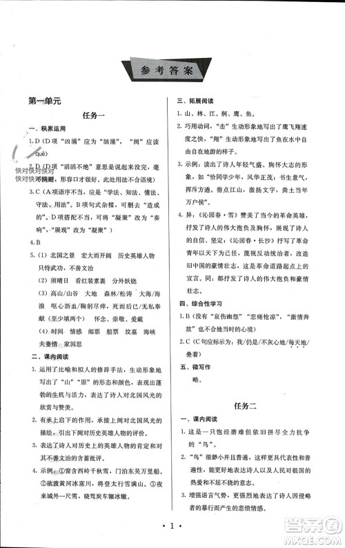 人民教育出版社2023年秋人教金学典同步解析与测评九年级语文上册人教版参考答案