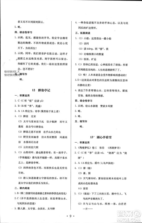人民教育出版社2023年秋人教金学典同步解析与测评九年级语文上册人教版参考答案