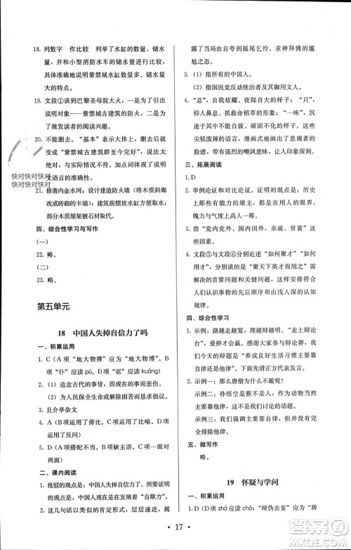 人民教育出版社2023年秋人教金学典同步解析与测评九年级语文上册人教版参考答案