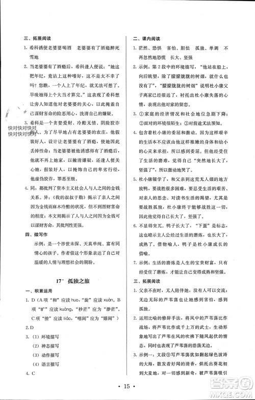 人民教育出版社2023年秋人教金学典同步解析与测评九年级语文上册人教版参考答案