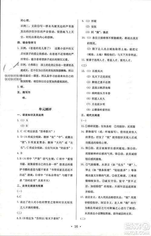 人民教育出版社2023年秋人教金学典同步解析与测评九年级语文上册人教版参考答案