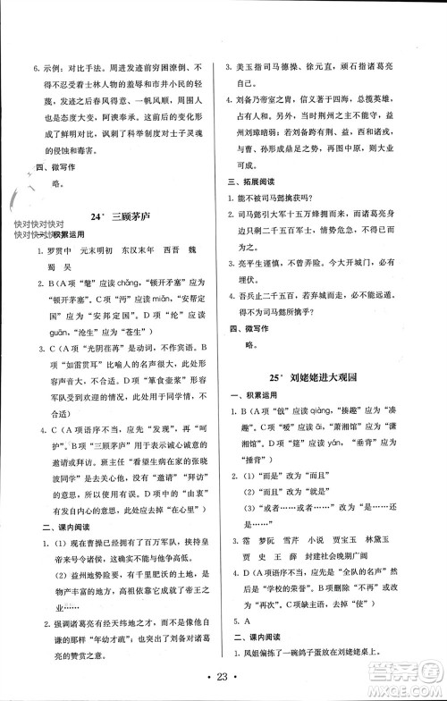 人民教育出版社2023年秋人教金学典同步解析与测评九年级语文上册人教版参考答案