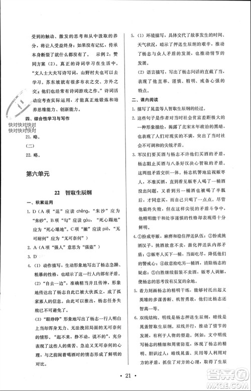 人民教育出版社2023年秋人教金学典同步解析与测评九年级语文上册人教版参考答案