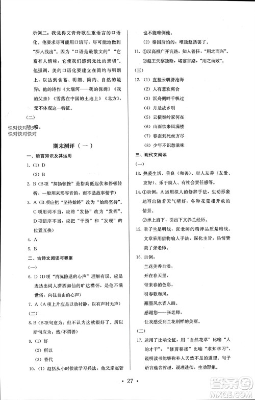 人民教育出版社2023年秋人教金学典同步解析与测评九年级语文上册人教版参考答案