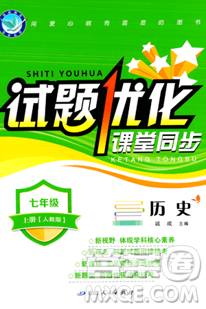 延边人民出版社2023年秋试题优化课堂同步七年级历史上册人教版答案