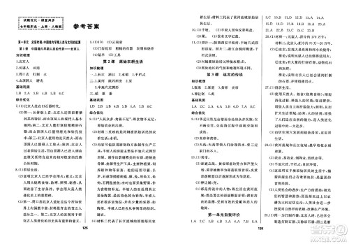 延边人民出版社2023年秋试题优化课堂同步七年级历史上册人教版答案