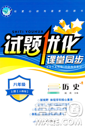 延边人民出版社2023年秋试题优化课堂同步八年级历史上册人教版答案