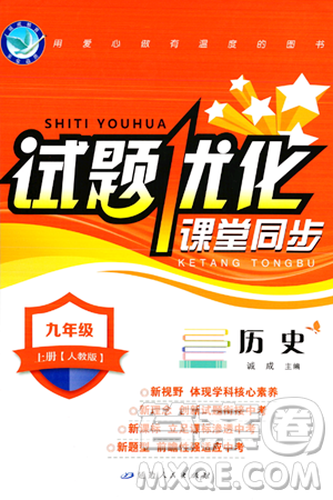 延边人民出版社2023年秋试题优化课堂同步九年级历史上册人教版答案