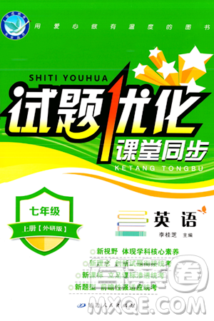 延边人民出版社2023年秋试题优化课堂同步七年级英语上册外研版答案 延边人民出版社2023年秋试题优化课堂同步七年级英语上册外研版答案