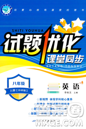 延边人民出版社2023年秋试题优化课堂同步八年级英语上册外研版答案 延边人民出版社2023年秋试题优化课堂同步八年级英语上册外研版答案