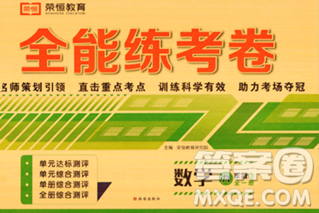 西安出版社2023年秋全能练考卷九年级数学全一册人教版答案