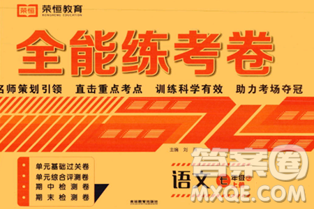 吉林教育出版社2023年秋全能练考卷七年级语文上册人教版答案
