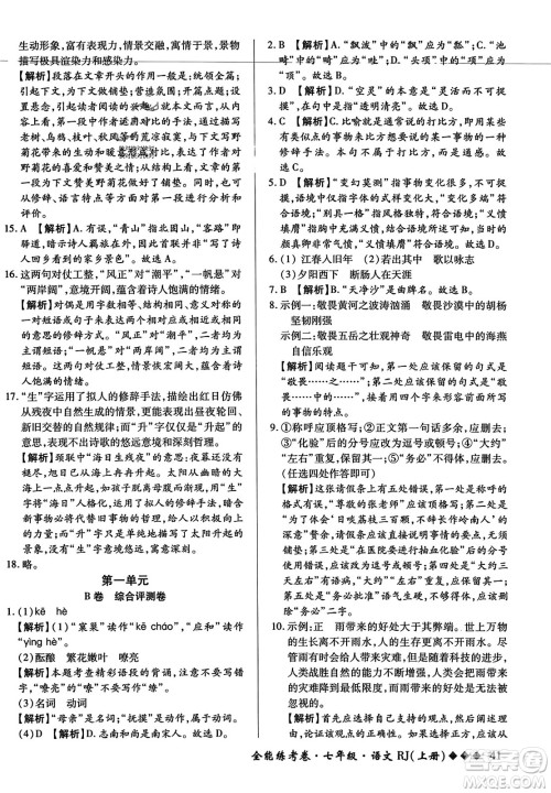 吉林教育出版社2023年秋全能练考卷七年级语文上册人教版答案