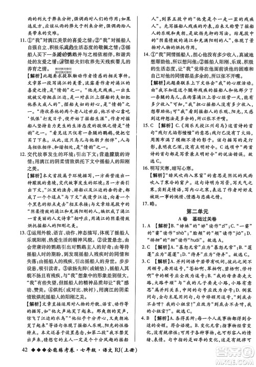 吉林教育出版社2023年秋全能练考卷七年级语文上册人教版答案