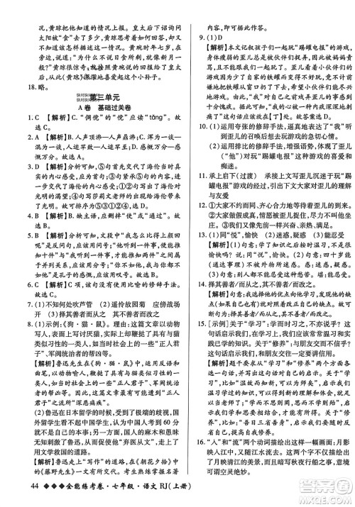 吉林教育出版社2023年秋全能练考卷七年级语文上册人教版答案
