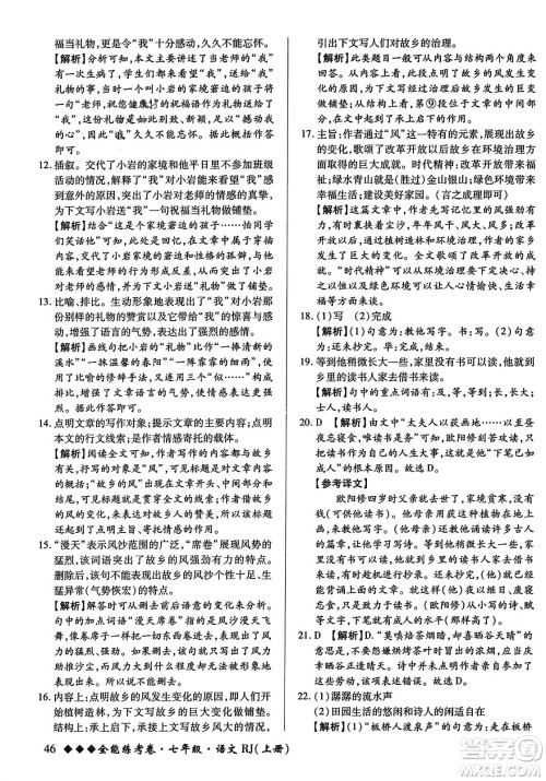 吉林教育出版社2023年秋全能练考卷七年级语文上册人教版答案