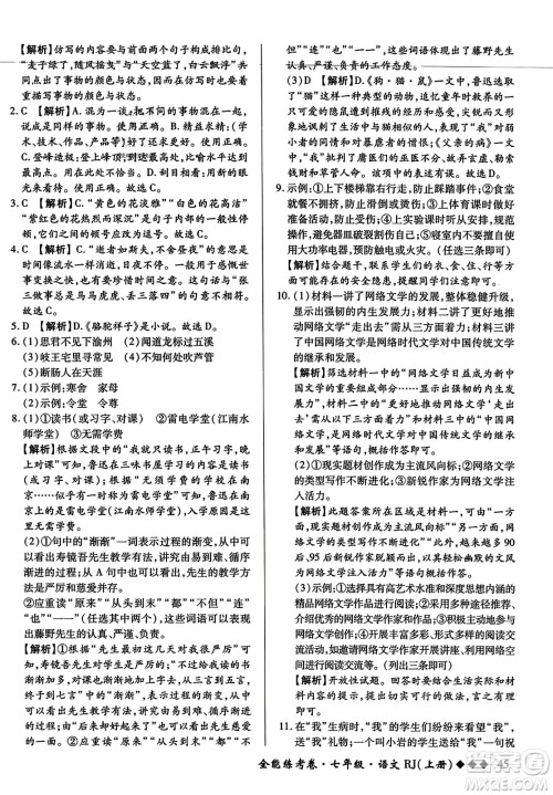 吉林教育出版社2023年秋全能练考卷七年级语文上册人教版答案 吉林教育出版社2023年秋全能练考卷七年级语文上册人教版答案