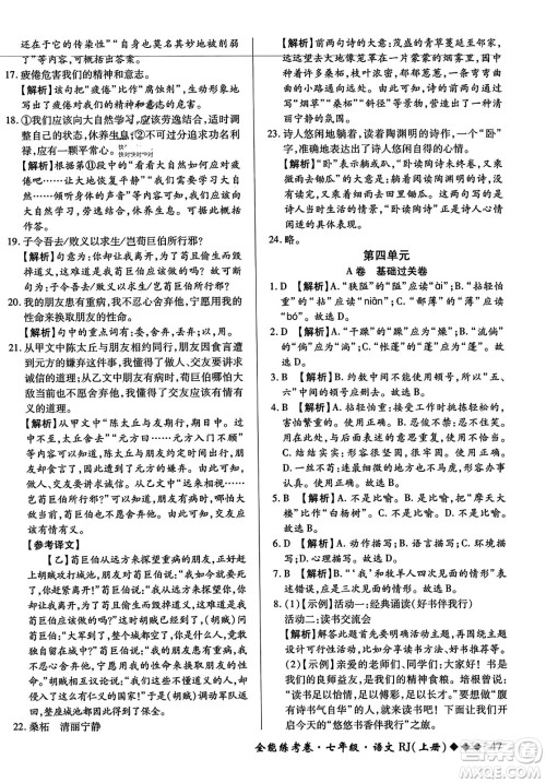 吉林教育出版社2023年秋全能练考卷七年级语文上册人教版答案