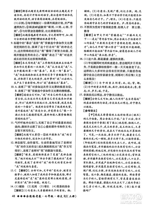 吉林教育出版社2023年秋全能练考卷七年级语文上册人教版答案