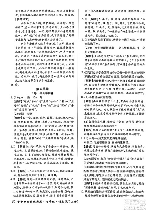 吉林教育出版社2023年秋全能练考卷七年级语文上册人教版答案