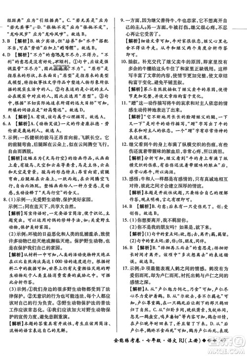 吉林教育出版社2023年秋全能练考卷七年级语文上册人教版答案
