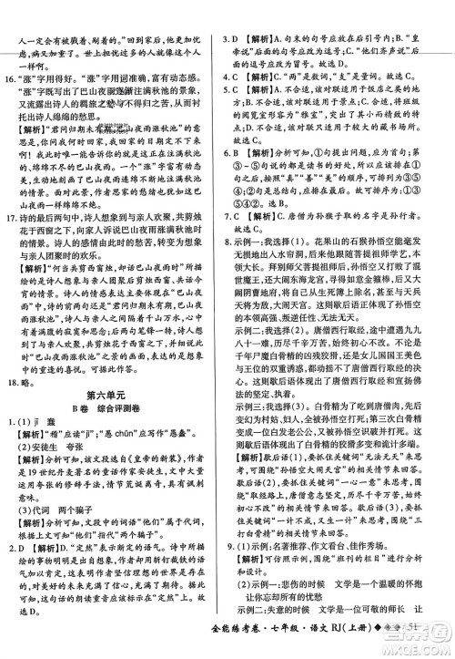 吉林教育出版社2023年秋全能练考卷七年级语文上册人教版答案