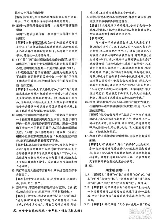吉林教育出版社2023年秋全能练考卷七年级语文上册人教版答案