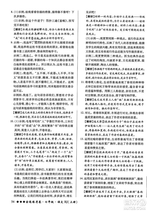 吉林教育出版社2023年秋全能练考卷七年级语文上册人教版答案
