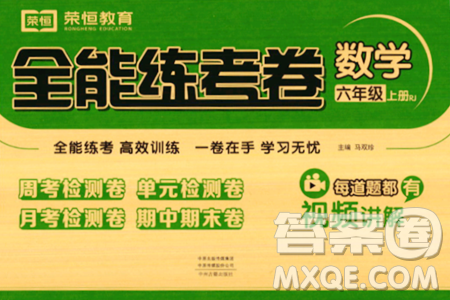 中州古籍出版社2023年秋全能练考卷六年级数学上册人教版答案