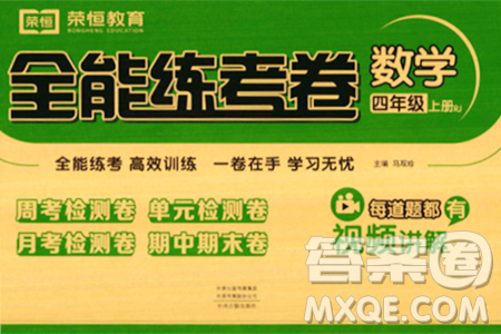 中州古籍出版社2023年秋全能练考卷四年级数学上册人教版答案