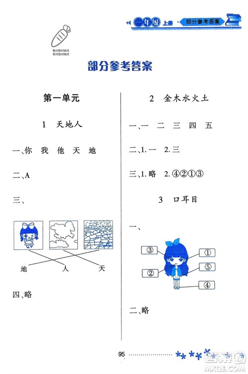 黑龙江教育出版社2023年秋资源与评价一年级语文上册人教版参考答案