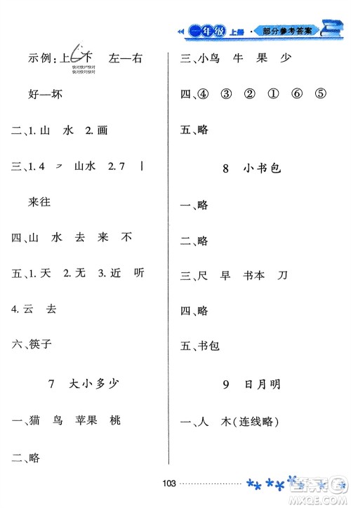 黑龙江教育出版社2023年秋资源与评价一年级语文上册人教版参考答案