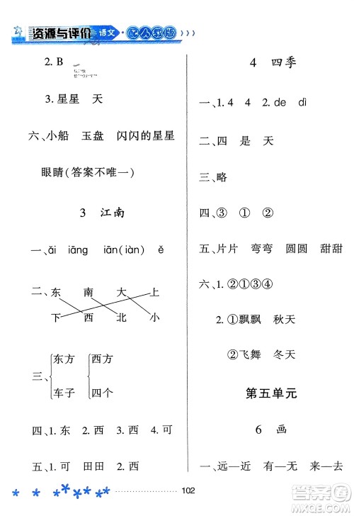 黑龙江教育出版社2023年秋资源与评价一年级语文上册人教版参考答案