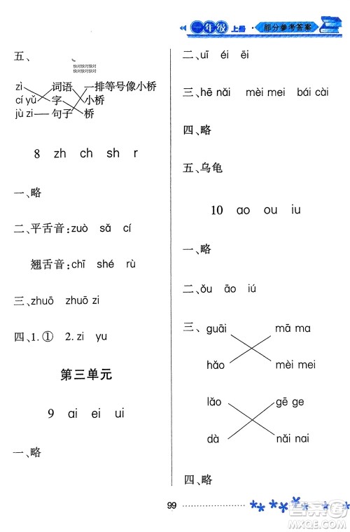 黑龙江教育出版社2023年秋资源与评价一年级语文上册人教版参考答案