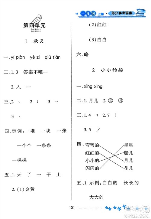 黑龙江教育出版社2023年秋资源与评价一年级语文上册人教版参考答案