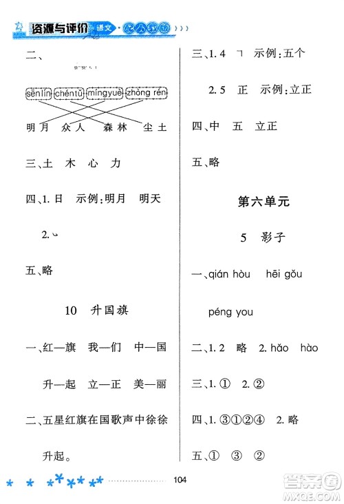 黑龙江教育出版社2023年秋资源与评价一年级语文上册人教版参考答案