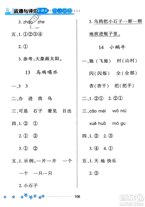 黑龙江教育出版社2023年秋资源与评价一年级语文上册人教版参考答案