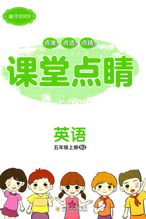 四川大学出版社2023年秋课堂点睛五年级英语上册人教版参考答案 四川大学出版社2023年秋课堂点睛五年级英语上册人教版参考答案