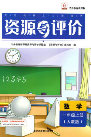 黑龙江教育出版社2023年秋资源与评价一年级数学上册人教版参考答案