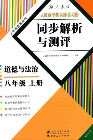人民教育出版社2023年秋人教金学典同步解析与测评八年级道德与法治上册人教版云南专版参考答案 人民教育出版社2023年秋人教金学典同步解析与测评八年级道德与法治上册人教版云南专版参考答案