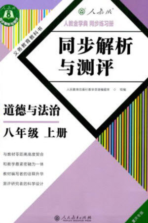 人民教育出版社2023年秋人教金学典同步解析与测评八年级道德与法治上册人教版重庆专版参考答案