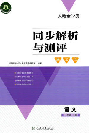 人民教育出版社2023年秋人教金学典同步解析与测评学考练九年级语文上册人教版参考答案 人民教育出版社2023年秋人教金学典同步解析与测评学考练九年级语文上册人教版参考答案